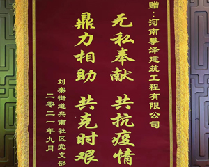 無私奉獻，共抗疫情；鼎力相助，共克時艱！