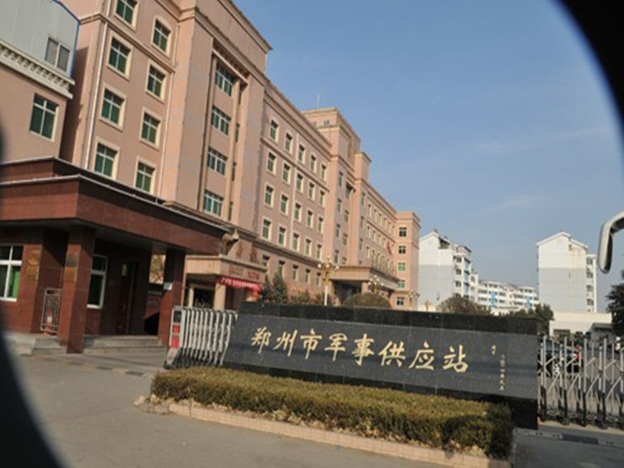 鄭州市軍事供應(yīng)站